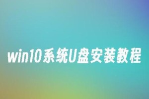 使用U盘创建系统（详细教程、操作流程、图文并茂，轻松掌握）