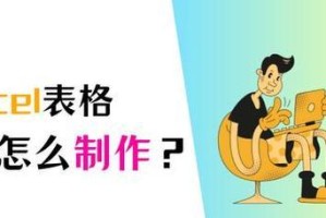 新手如何制作表格的教程（从零开始，轻松学会制作表格）