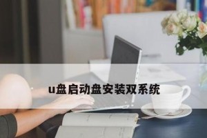 苹果系统如何通过U盘安装Win7系统（详细教程及步骤指南，让你轻松完成安装）