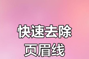 如何删除页眉（简单操作让你轻松去除页眉）