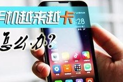 手机太卡怎么办,手机卡顿解决攻略