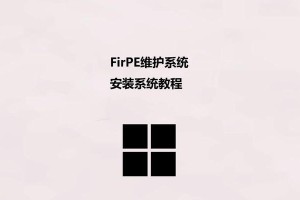 使用U盘安装新系统的详细教程（轻松安装新系统，让电脑焕然一新）