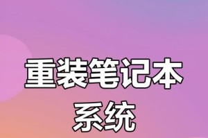 Win7电脑如何重装系统教程（详细步骤帮助你轻松重装Win7系统）