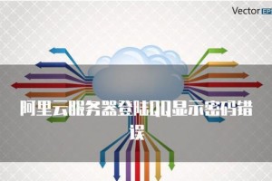 解决电脑登录QQ密码错误的方法