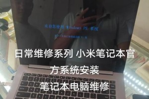 小米笔记本系统教程（掌握小米笔记本的强大功能，高效使用系统）