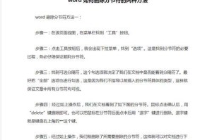 如何在Word中显示分节符（简单操作让你清晰分节）