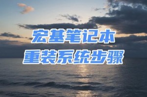 如何重装三星电脑笔记本系统（详细教程帮助您轻松搞定重装系统）