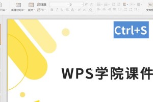 WPS零基础入门教程（逐步学习，轻松掌握WPS的使用技巧与技巧）