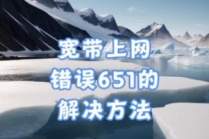 电脑错误651解决方案（无线网络连接故障及解决方法）