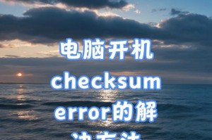 开机电脑程序错误的常见问题与解决方法（探索Windows系统中开机程序错误的源头与解决之道）