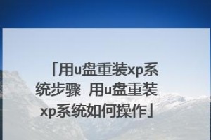 优盘装系统XP教程（一步步教你使用优盘安装XP系统，轻松搞定系统安装问题）