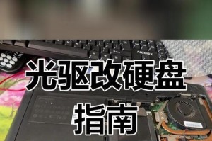 笔记本新加硬盘教程（轻松扩容你的笔记本存储容量）
