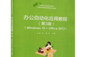 Windows10教程（轻松掌握Windows10操作技巧，提高工作效率）