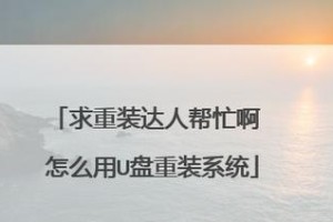 使用U盘安装系统教程（简单易行的U盘安装系统方法，轻松搭建个性化系统）