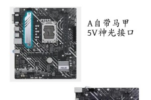 华硕B460M装系统教程-完美安装指南（一步步教你如何在华硕B460M主板上顺利安装操作系统）