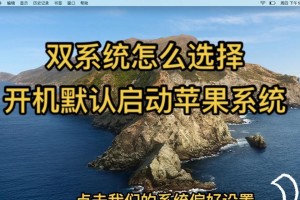 如何在Mac笔记本上安装双系统（详细教程帮你轻松完成双系统安装）