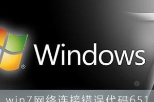 深入解读电脑错误代码651的含义和解决方法（分析错误代码651出现的原因和有效的解决方案）