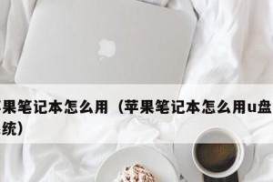 笔记本U盘装系统教程（分区详解，让你轻松搞定系统安装）