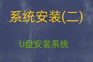 台式电脑安装U盘系统教程（一步步教你轻松安装U盘系统）