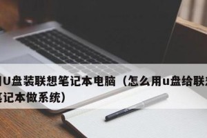 神州电脑U盘装系统教程（详细步骤图文教程及常见问题解答）