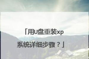 使用XP系统做系统教程（掌握XP系统的基本操作和应用技巧）