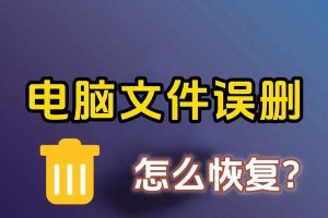 如何恢复误删的文件内容？（有效方法帮助您找回重要文件）