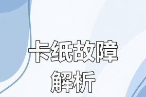 电脑打印测试纸错误的解决方法（如何解决电脑打印测试纸错误问题）