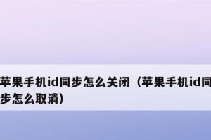 如何取消苹果ID关联（一步步教你如何解除设备与苹果ID的绑定）