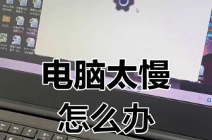 如何解决笔记本电脑特别慢的问题（提高笔记本电脑性能，提升使用效率）