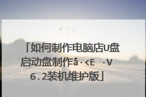 《电脑店6.2使用教程》（深入了解电脑店6.2版本的功能和操作方法）