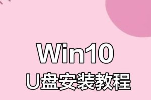 系统U盘安装系统教程（一步步教你如何使用系统U盘快速安装操作系统）