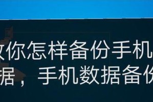 手机备份数据的重要性与推荐方法（一键实现数据安全，让手机备份更简单便捷）