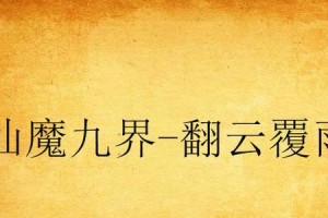 Win10硬盘迁移系统教程（Win10系统迁移到新硬盘，轻松享受高速运行）