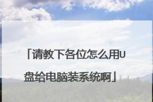 U盘装系统教程（使用U盘轻松完成操作系统安装，解放光驱的烦恼）