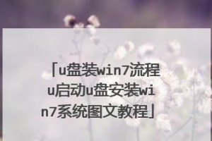 使用U盘镜像重装Win7系统的完全教程（详解U盘镜像重装Win7系统的步骤及注意事项）