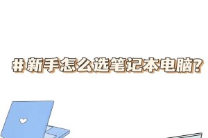 笔记本电脑新手指南（掌握笔记本电脑的基本常识，轻松上手电脑操作）