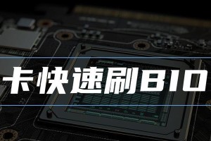 海尔刷BIOS教程（海尔电脑BIOS刷写方法详解，一键修复你的电脑故障！）