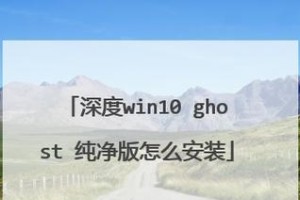 使用ISO文件创建Ghost系统的详细教程（利用ISO文件快速、高效地制作Ghost系统的方法）