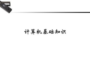 电脑基础知识分享（了解计算机基本原理与技术，从此掌握数字化生活）