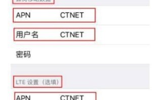 电信4G网络APN设置详解（学习如何正确设置电信4G网络APN，优化网络连接体验）