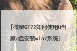 微星笔记本Win7系统安装教程（简明易懂的安装步骤，让你的笔记本焕然一新）