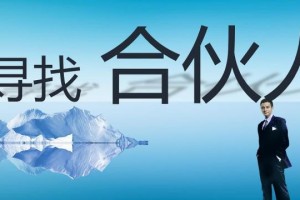 如何寻找合作伙伴共创辉煌？（探索合作伙伴的五大关键步骤，助力您的事业成功落地！）