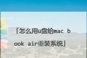 使用Mac系统制作U盘安装系统教程（简单易懂的Mac系统制作U盘安装系统方法分享）