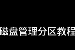 硬盘分区教程（从零开始，轻松学会硬盘分区技巧，提升工作效率与数据安全）