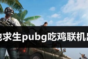 电脑吃鸡游戏出现重新连接显示错误的解决方法（排查网络问题，优化游戏设置，提升游戏体验）