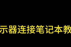 笔记本电脑外接显示器的设置与优化（提升办公效率，享受更广阔的视野）