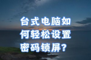 如何给电脑设置密码（简单步骤帮助您保护电脑安全）