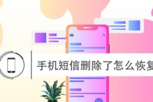 删出的短信如何恢复？（快速找回误删短信的方法）