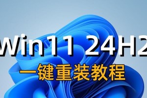 笔记本电脑系统重装教程（轻松学会如何重装电脑系统，让你的笔记本焕然一新）