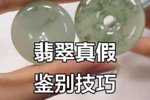 如何鉴别真假翡翠？（掌握有效方法，避免购买假冒伪劣翡翠）